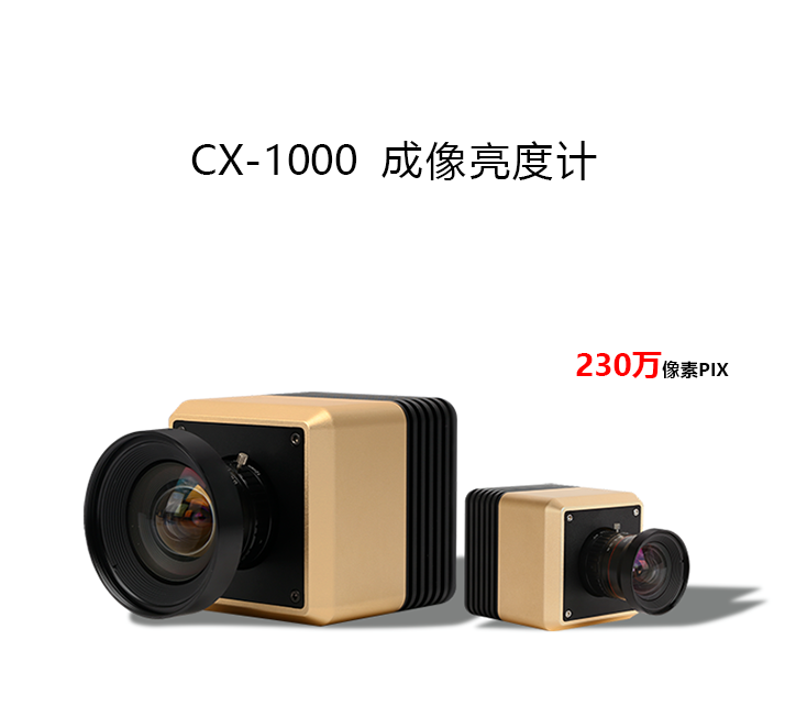 CX-1000成像亮度计
