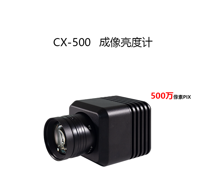 CX-500成像亮度计
