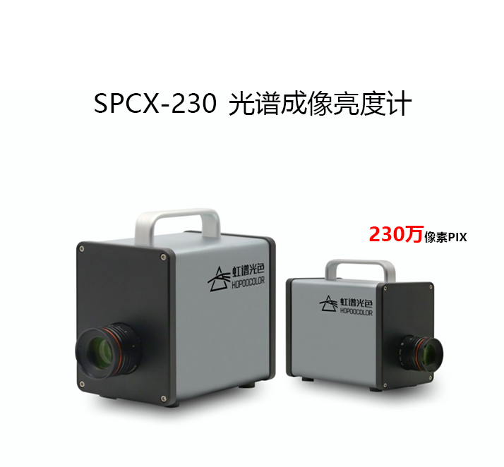 SPCX-230光谱成像亮度计
