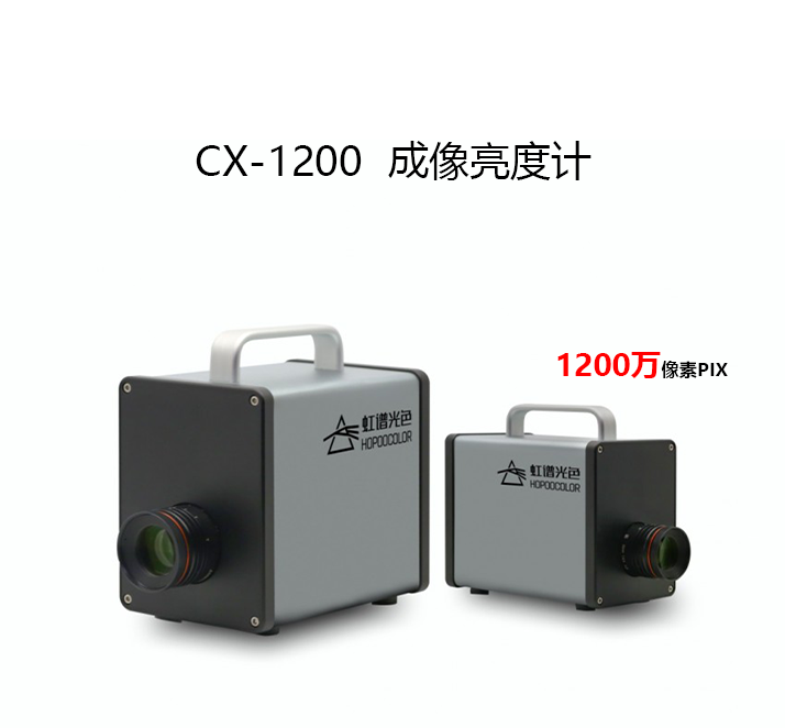 CX-1200成像亮度计