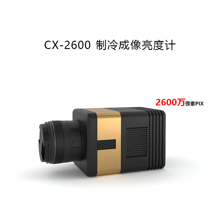 CX-2600制冷型成像亮度计