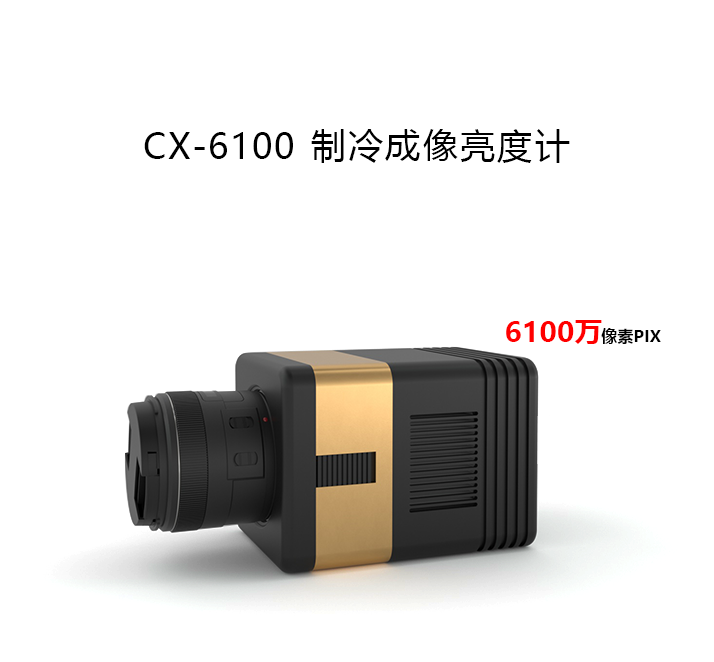 CX-6100制冷成像亮度计